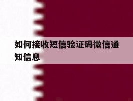 如何接收短信验证码微信通知信息
