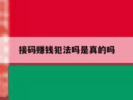 接码赚钱犯法吗是真的吗