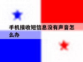 手机接收短信息没有声音怎么办