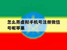 怎么弄虚拟手机号注册微信号呢苹果