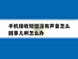 手机接收短信没有声音怎么回事儿啊怎么办