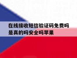 在线接收短信验证码免费吗是真的吗安全吗苹果的简单介绍