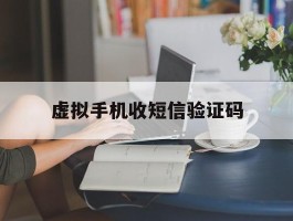 虚拟手机收短信验证码