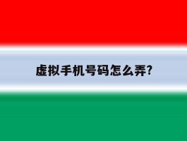 包含虚拟手机号码怎么弄?的词条