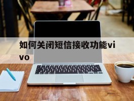 如何关闭短信接收功能vivo