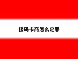 接码卡商怎么定罪