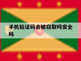 手机验证码会被窃取吗安全吗