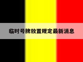临时号牌放置规定最新消息