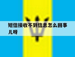 短信接收不到信息怎么回事儿呀