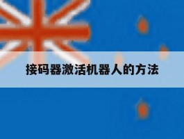 接码器激活机器人的方法