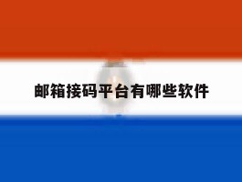 邮箱接码平台有哪些软件