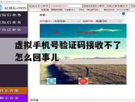 虚拟手机号验证码接收不了怎么回事儿