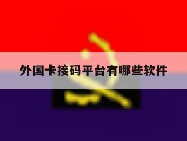 外国卡接码平台有哪些软件