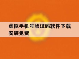 虚拟手机号验证码软件下载安装免费