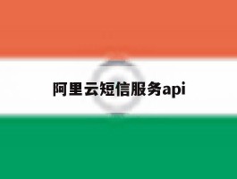 阿里云短信服务api
