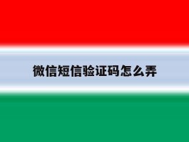 微信短信验证码怎么弄