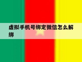 虚拟手机号绑定微信怎么解绑