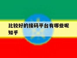 比较好的接码平台有哪些呢知乎的简单介绍