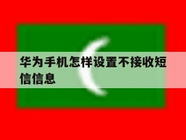 华为手机怎样设置不接收短信信息