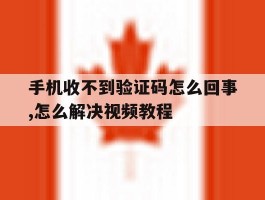 手机收不到验证码怎么回事,怎么解决视频教程