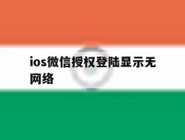 ios微信授权登陆显示无网络