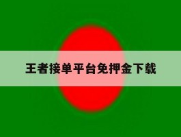 王者接单平台免押金下载