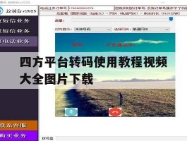 四方平台转码使用教程视频大全图片下载的简单介绍