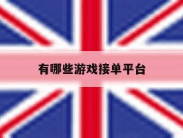 有哪些游戏接单平台