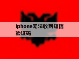 iphone无法收到短信验证码
