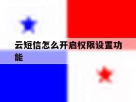 云短信怎么开启权限设置功能