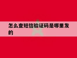 怎么查短信验证码是哪里发的