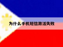 为什么手机短信激活失败