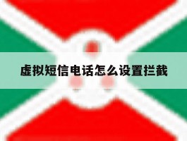 虚拟短信电话怎么设置拦截