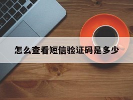 怎么查看短信验证码是多少