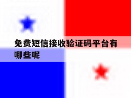免费短信接收验证码平台有哪些呢