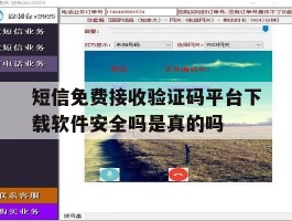 短信免费接收验证码平台下载软件安全吗是真的吗的简单介绍
