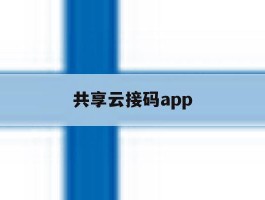 共享云接码app