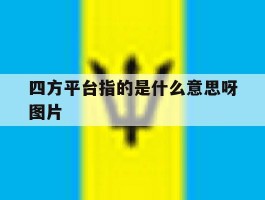四方平台指的是什么意思呀图片