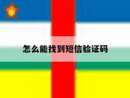 怎么能找到短信验证码