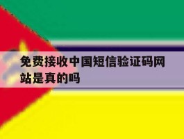 免费接收中国短信验证码网站是真的吗