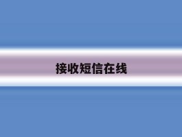 接收短信在线