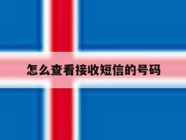 怎么查看接收短信的号码