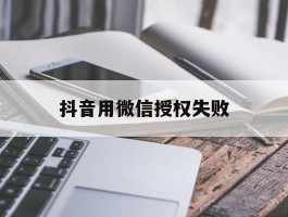 抖音用微信授权失败