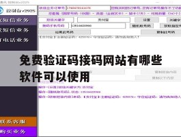 免费验证码接码网站有哪些软件可以使用