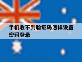 手机收不到验证码怎样设置密码登录
