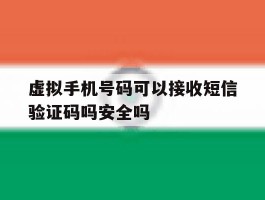 虚拟手机号码可以接收短信验证码吗安全吗的简单介绍