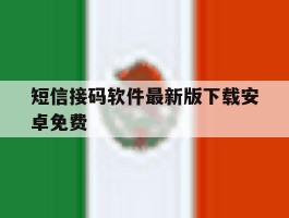 短信接码软件最新版下载安卓免费