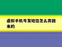 虚拟手机号发短信怎么弄回来的