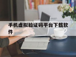 手机虚拟验证码平台下载软件