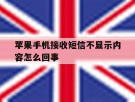 苹果手机接收短信不显示内容怎么回事